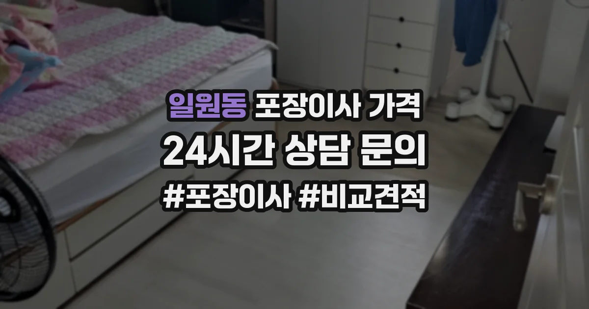 일원동 포장이사 가격