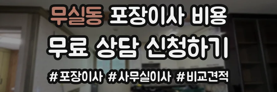 무실동 포장이사 비용