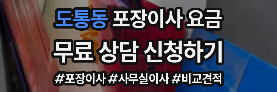 도통동 포장이사 요금