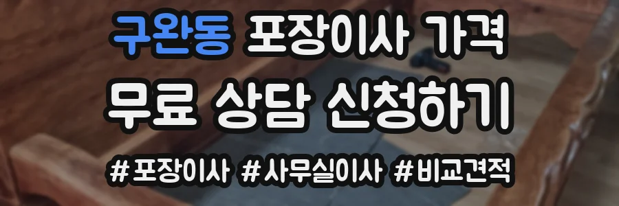 구완동 포장이사 가격