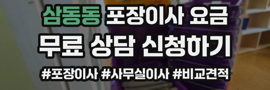 삼동동 포장이사 요금