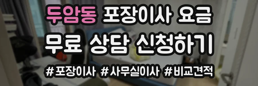 두암동 포장이사 요금