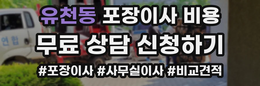 유천동 포장이사 비용