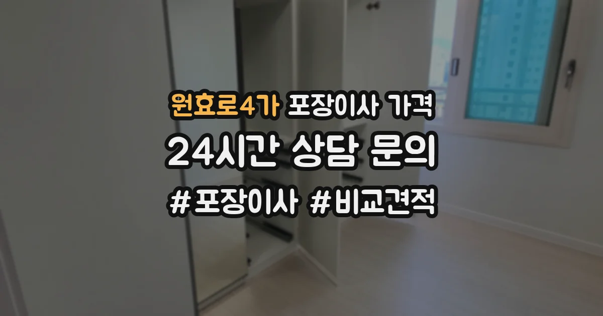 원효로4가 포장이사 가격