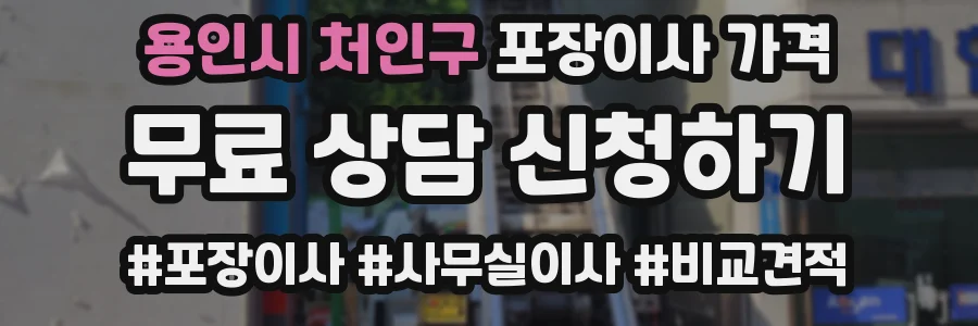 용인시 처인구 포장이사 가격