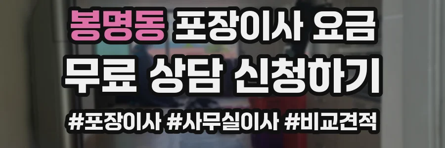 봉명동 포장이사 요금