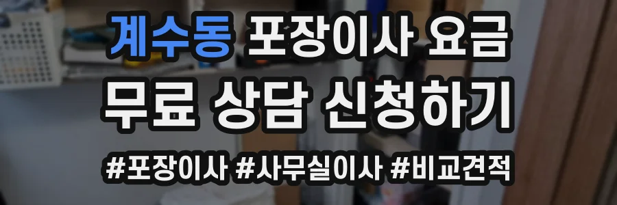 계수동 포장이사 요금