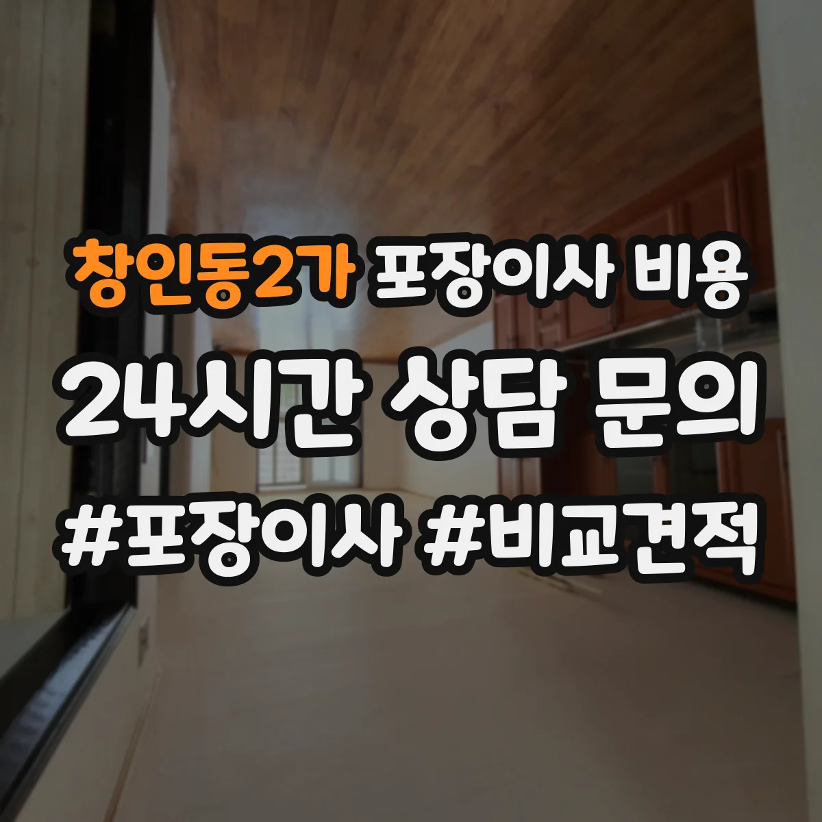 창인동2가 포장이사 비용