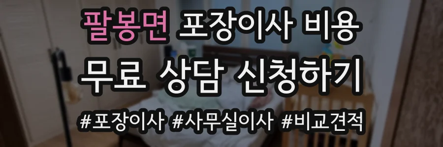 팔봉면 포장이사 비용