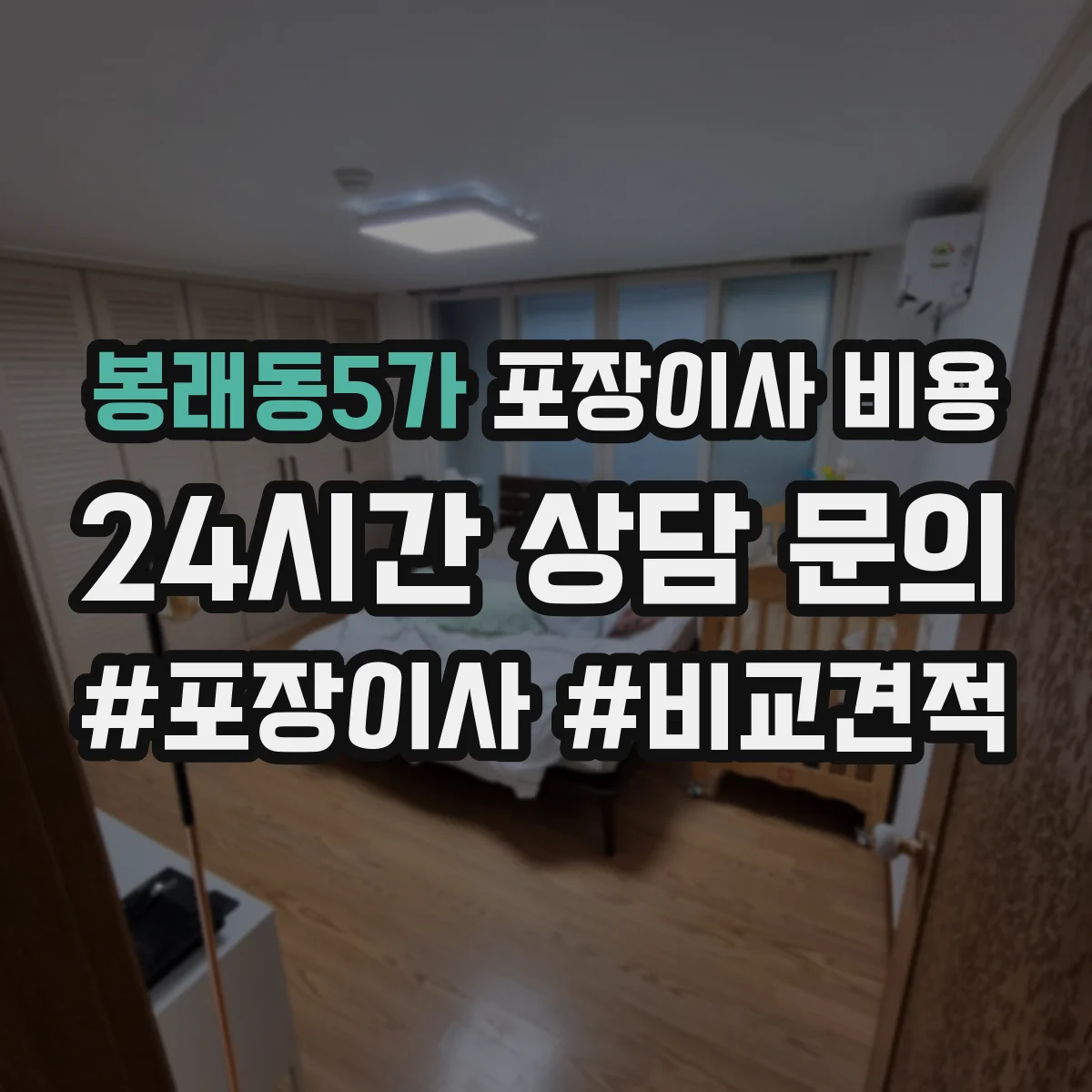 봉래동5가 포장이사 비용