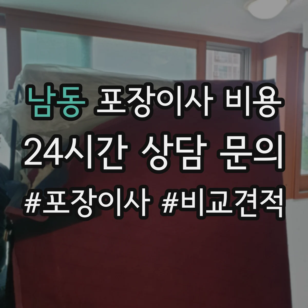 남동 포장이사 비용