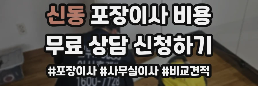 신동 포장이사 비용