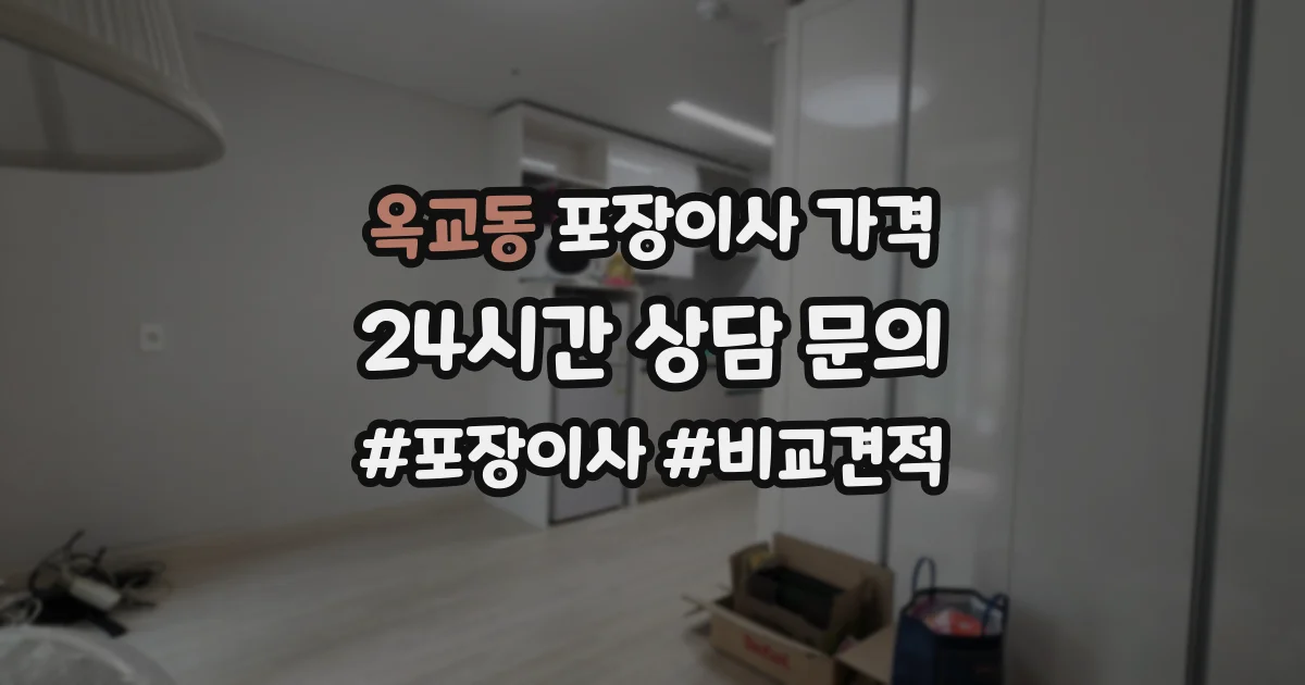 옥교동 포장이사 가격