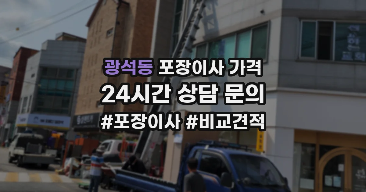 광석동 포장이사 가격