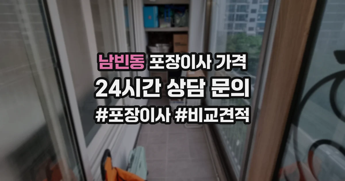 남빈동 포장이사 가격