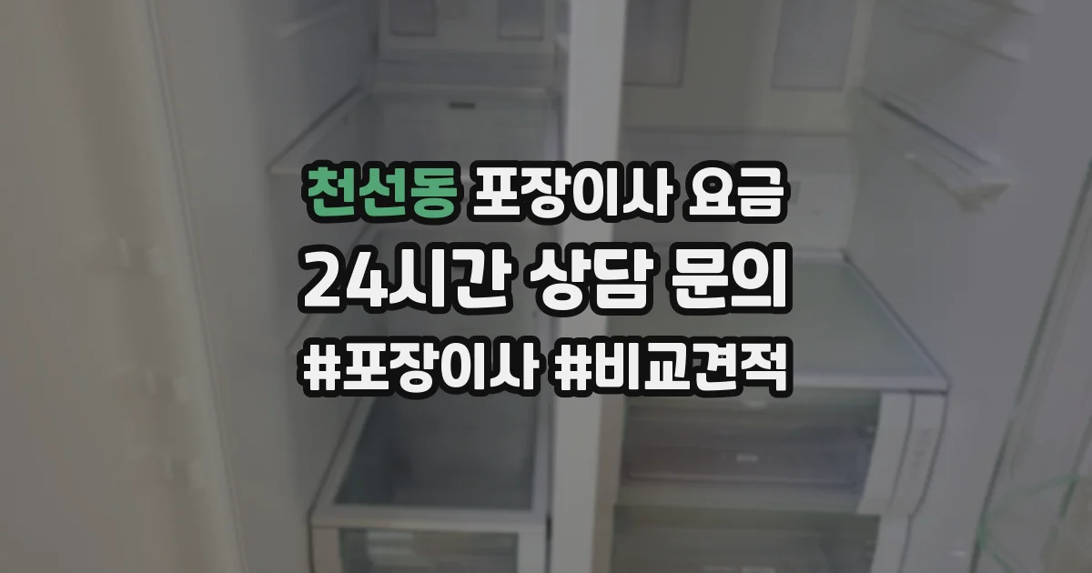 천선동 포장이사 요금