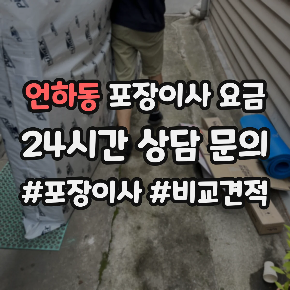 언하동 포장이사 요금