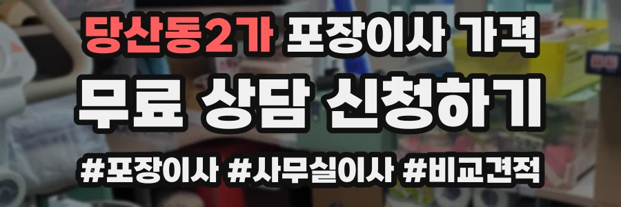 당산동2가 포장이사 가격