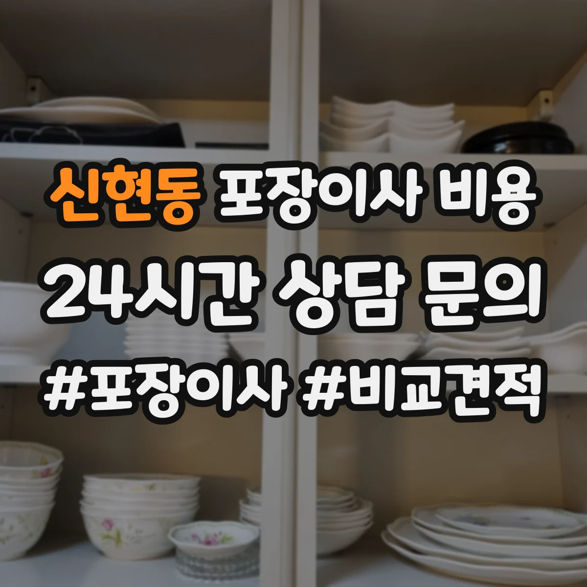 신현동 포장이사 비용