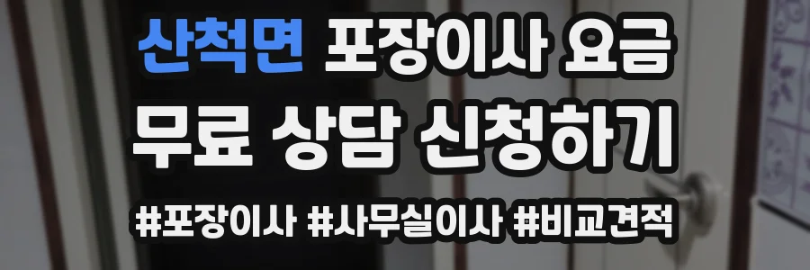 산척면 포장이사 요금