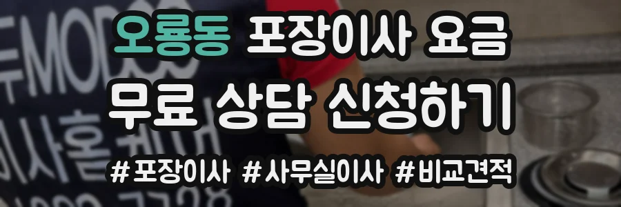 오룡동 포장이사 요금