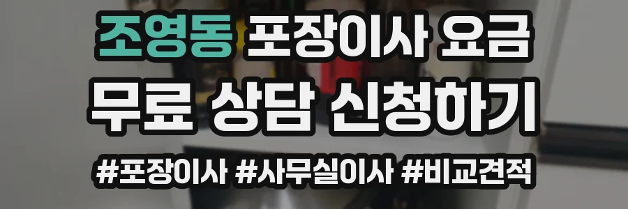 조영동 포장이사 요금