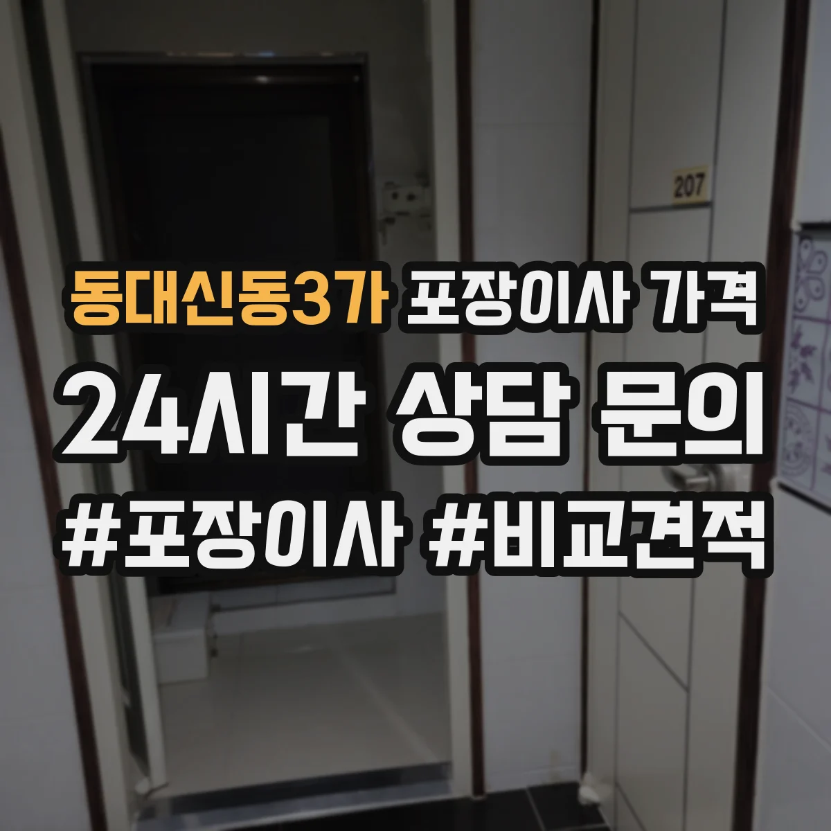 동대신동3가 포장이사 가격