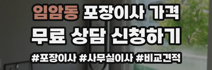 임암동 포장이사 가격