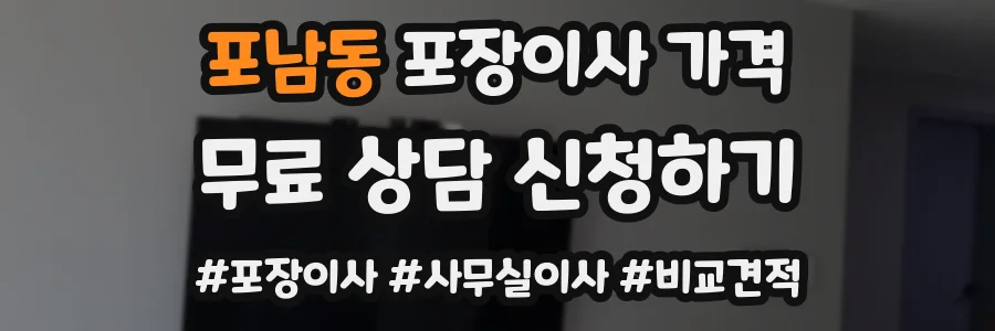 포남동 포장이사 가격
