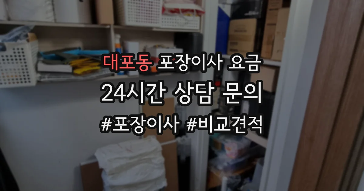 대포동 포장이사 요금