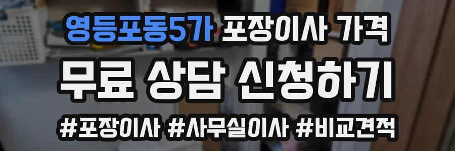 영등포동5가 포장이사 가격