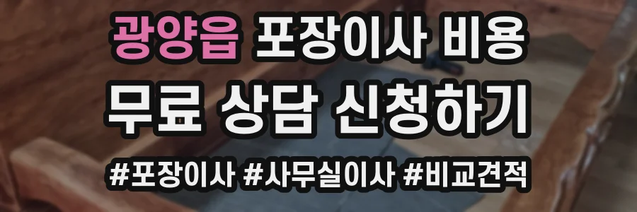 광양읍 포장이사 비용