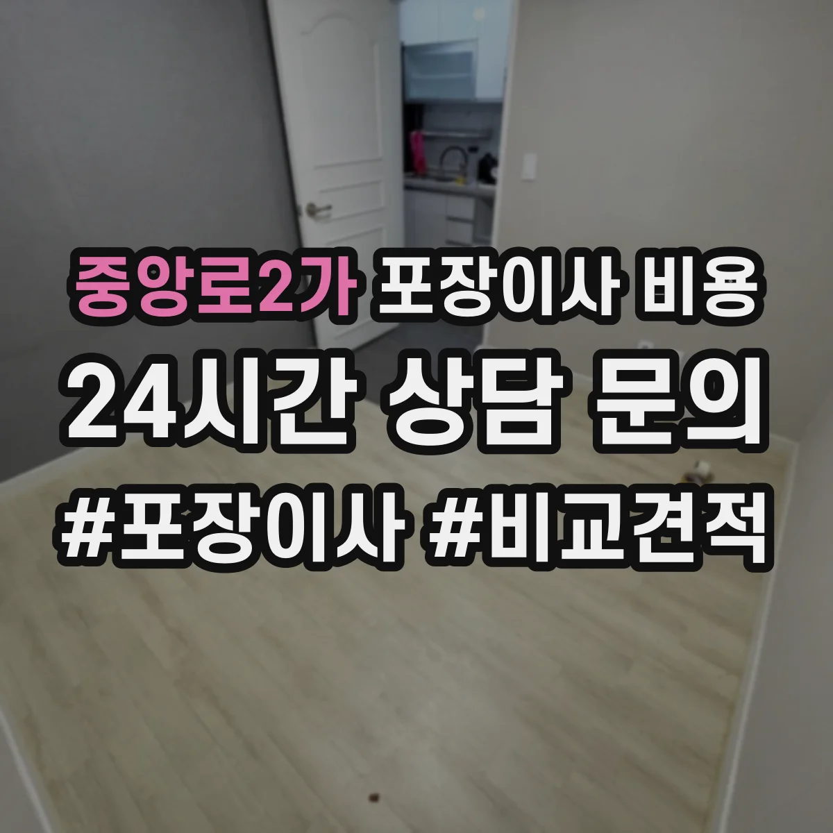 중앙로2가 포장이사 비용