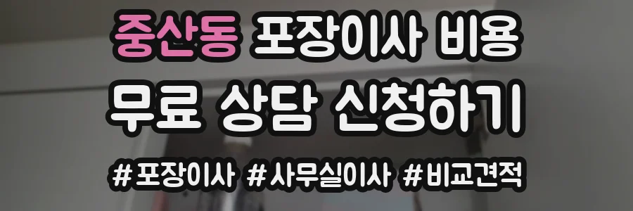 중산동 포장이사 비용