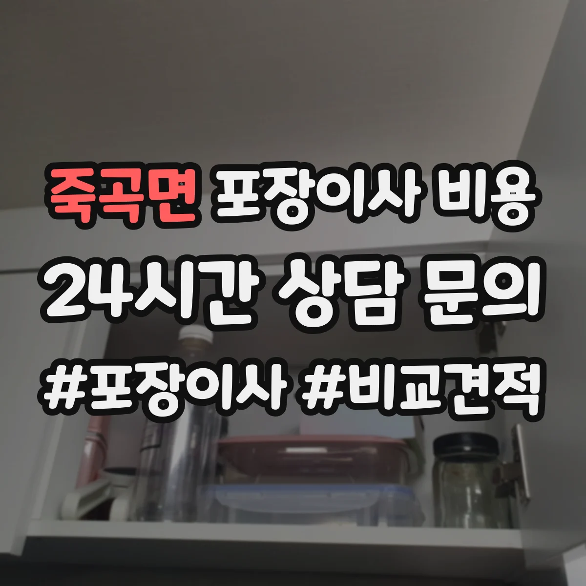죽곡면 포장이사 비용