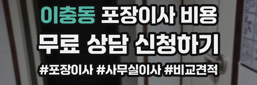 이충동 포장이사 비용