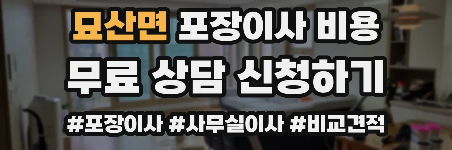 묘산면 포장이사 비용