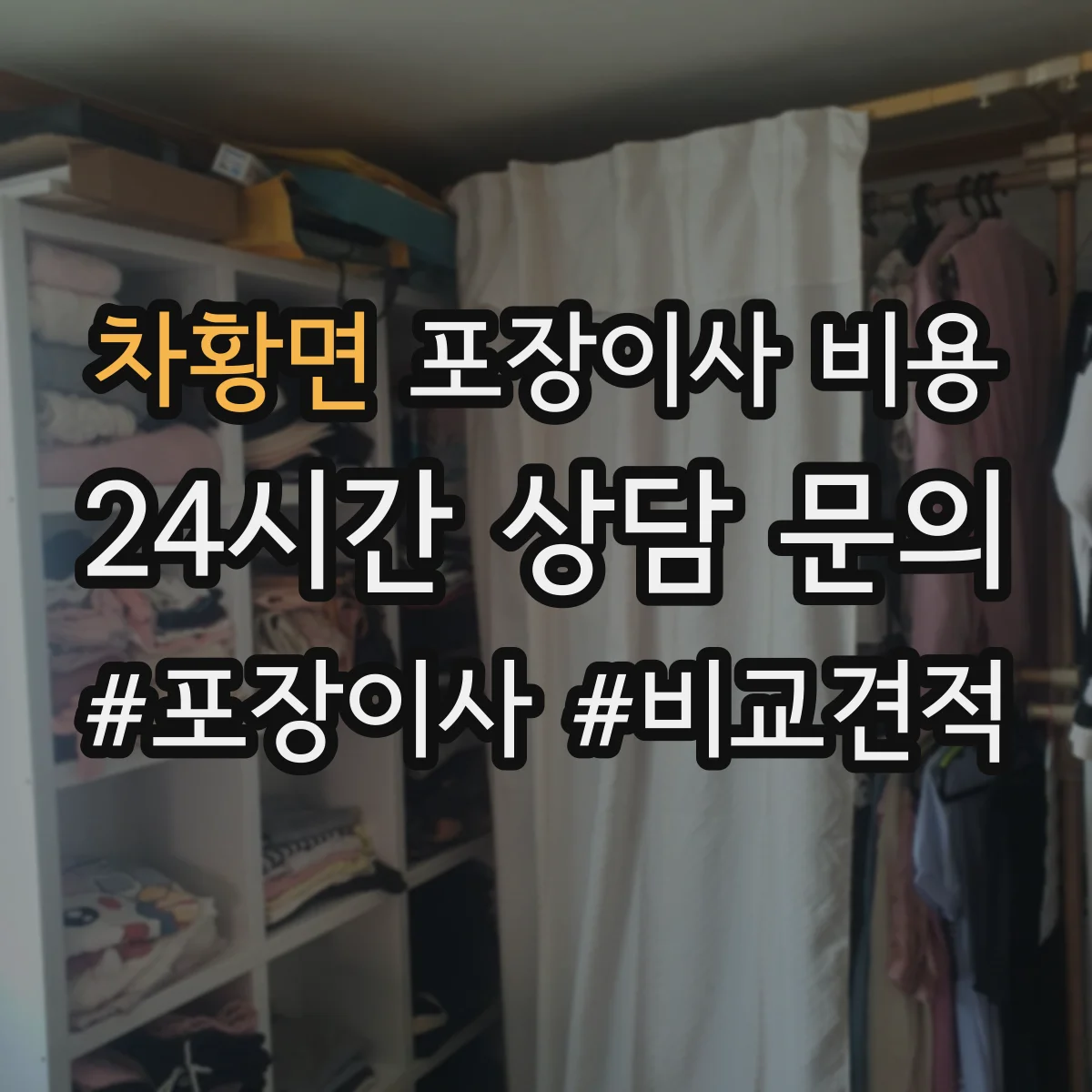 차황면 포장이사 비용