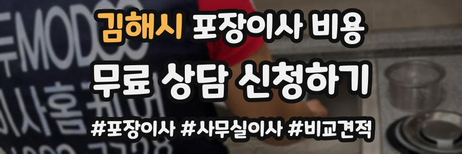 김해시 포장이사 비용