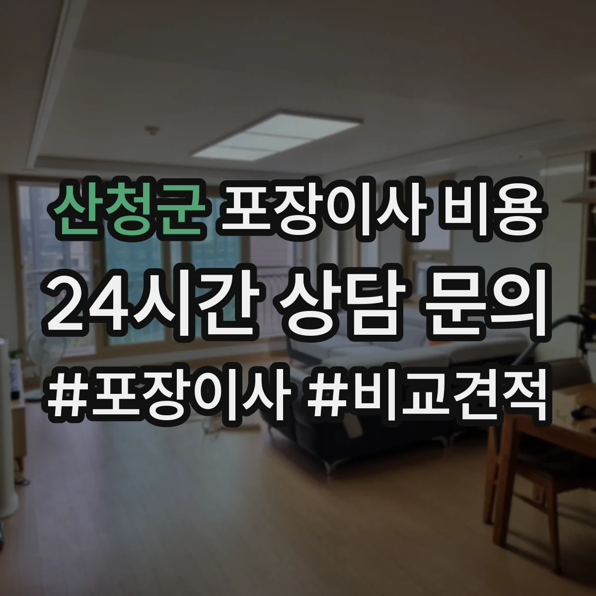 산청군 포장이사 비용 견적 전, 거리·층수 확인법