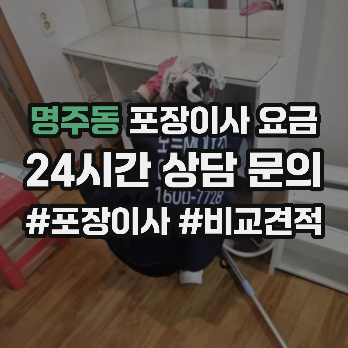 명주동 포장이사 요금