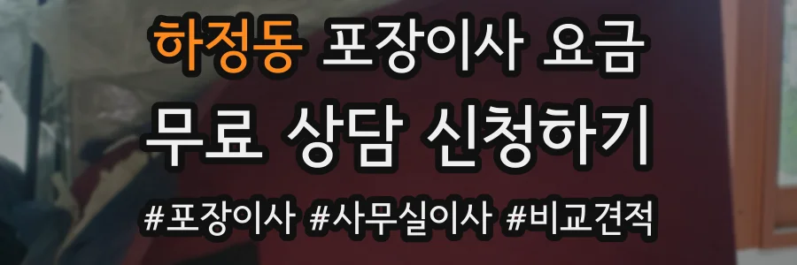 하정동 포장이사 요금