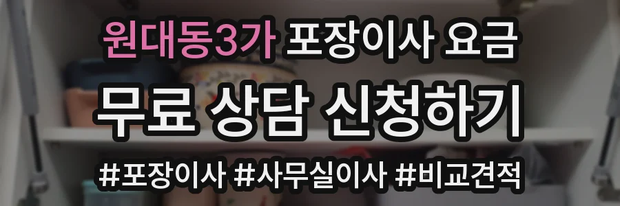 원대동3가 포장이사 요금