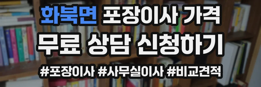 화북면 포장이사 가격