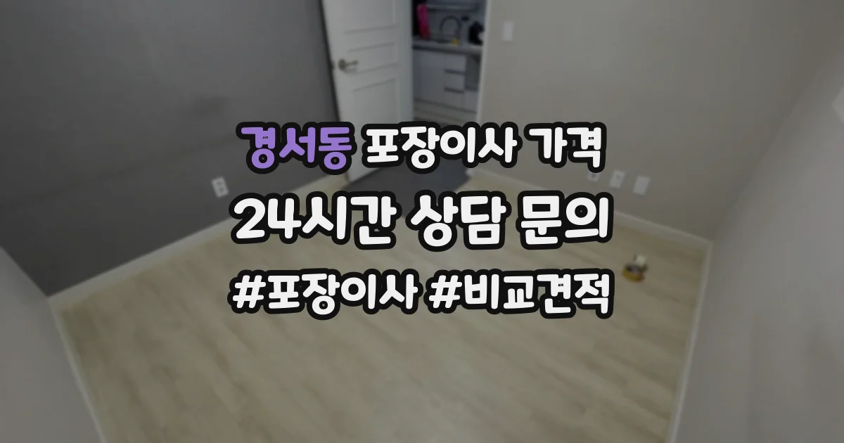 경서동 포장이사 가격