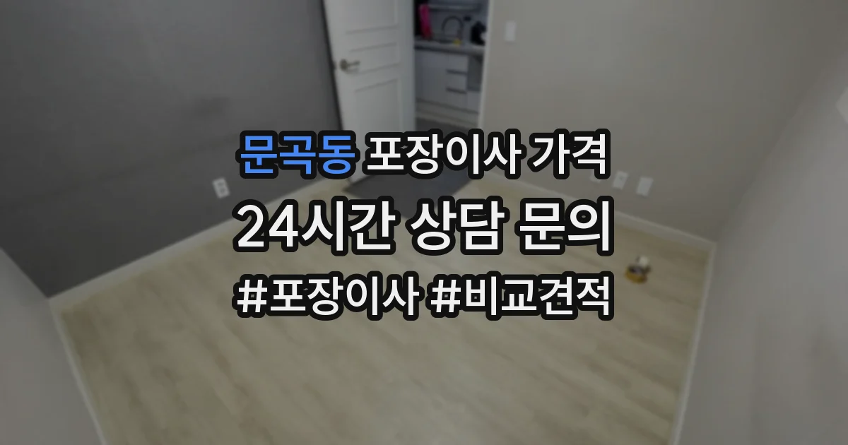 문곡동 포장이사 가격