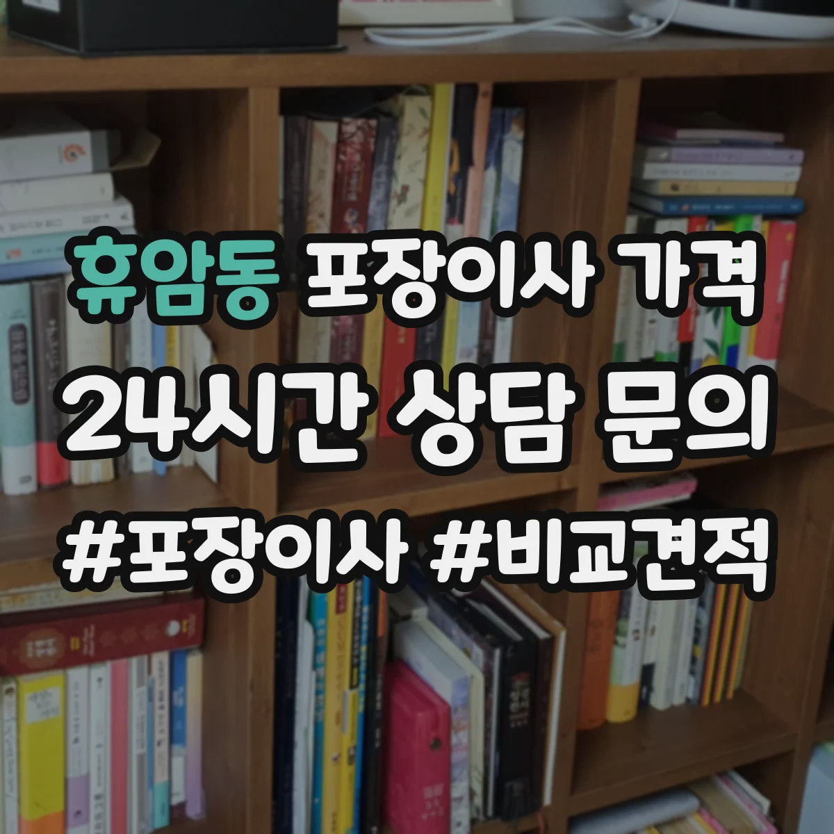 휴암동 포장이사 가격