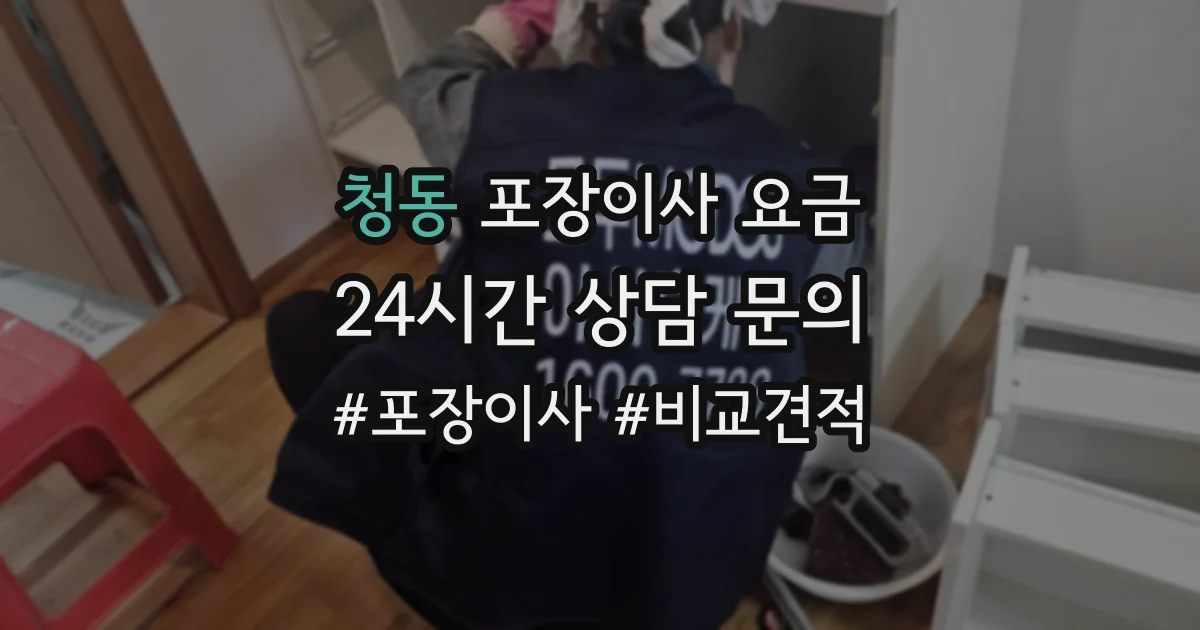 청동 포장이사 요금