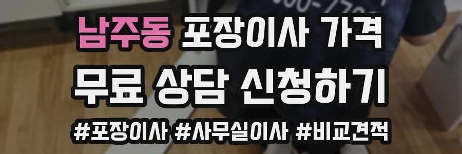남주동 포장이사 가격
