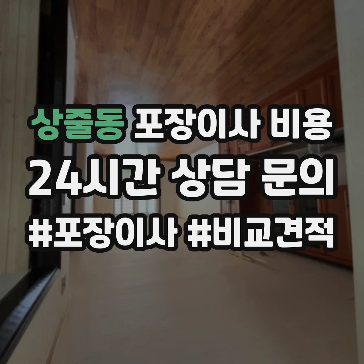 상줄동 포장이사 비용